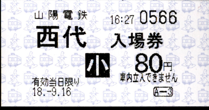 山陽電気鉄道 軟券入場券