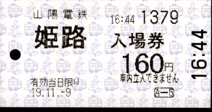 山陽電気鉄道 軟券入場券