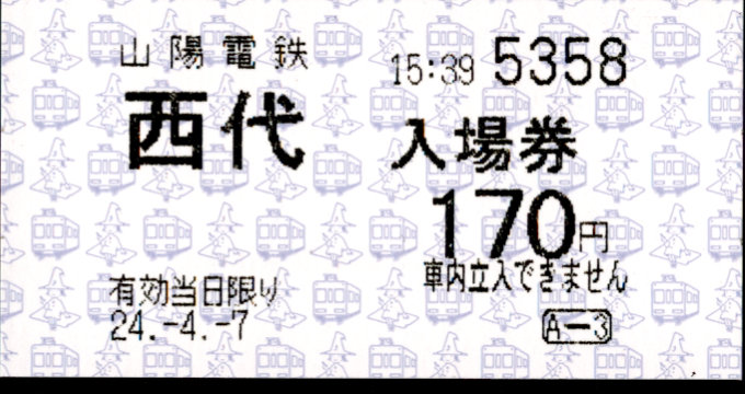 山陽電気鉄道 軟券入場券