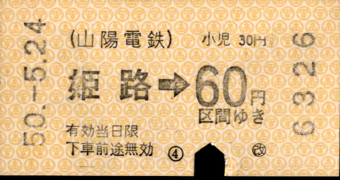 山陽電気鉄道 金額式 軟券乗車券