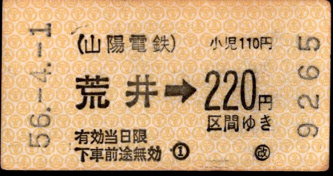 山陽電気鉄道 金額式 軟券乗車券