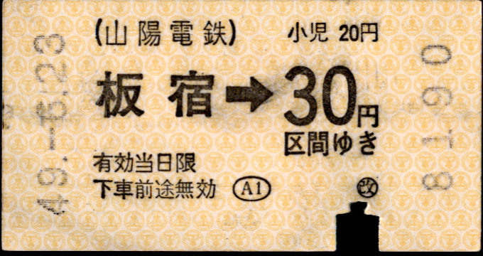 山陽電気鉄道 金額式 軟券乗車券