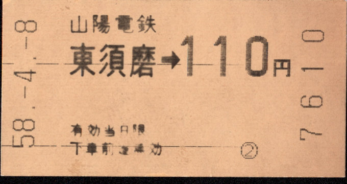 山陽電気鉄道 金額式 軟券乗車券