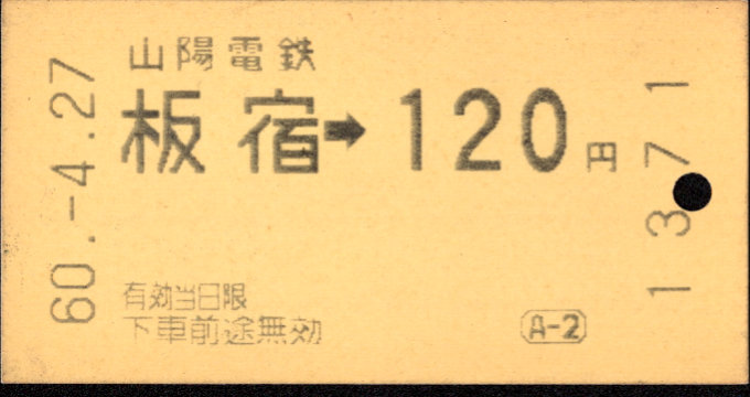 山陽電気鉄道 金額式 軟券乗車券