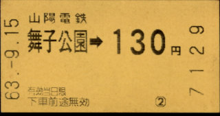 山陽電気鉄道 金額式 軟券乗車券