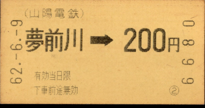 山陽電気鉄道 金額式 軟券乗車券