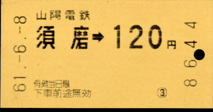 山陽電気鉄道 金額式 軟券乗車券