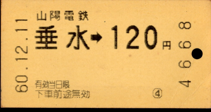 山陽電気鉄道 金額式 軟券乗車券