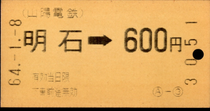 山陽電気鉄道 金額式 軟券乗車券