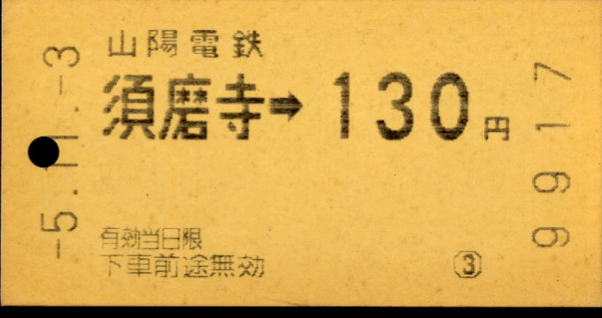 山陽電気鉄道 金額式 軟券乗車券