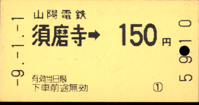 山陽電気鉄道 金額式 軟券乗車券