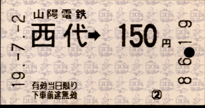 山陽電気鉄道 金額式 軟券乗車券