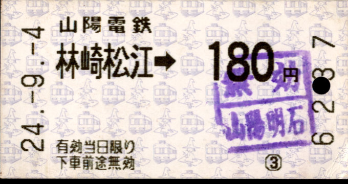 山陽電気鉄道 金額式 軟券乗車券