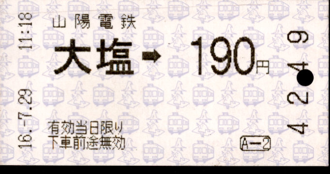 山陽電気鉄道 金額式 軟券乗車券