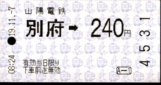 山陽電気鉄道 金額式 軟券乗車券