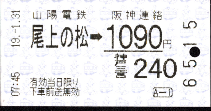 山陽電気鉄道 連絡乗車券(自)