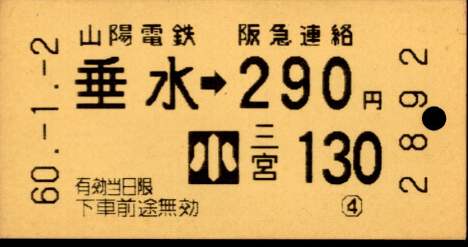 山陽電気鉄道 連絡乗車券 [自]