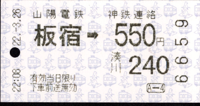 山陽電気鉄道 連絡乗車券(自)