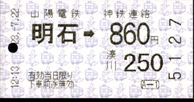 山陽電気鉄道 連絡乗車券 [自]