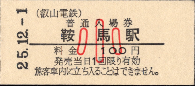 叡山電鉄 硬券入場券