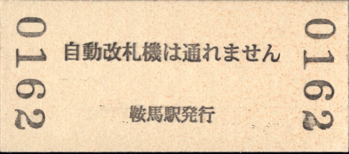 叡山電鉄 硬券入場券