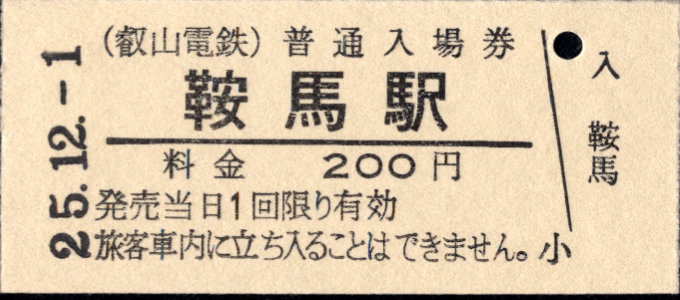 叡山電鉄 硬券入場券