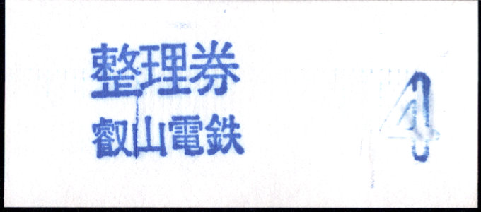 叡山電鉄 証明書(整理券)