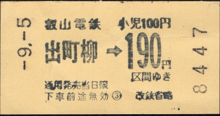 叡山電鉄 金額式 軟券乗車券