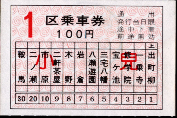 叡山電鉄 軟券乗車券[車補/駅補]