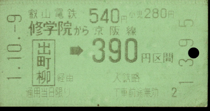 叡山電鉄 連絡乗車券