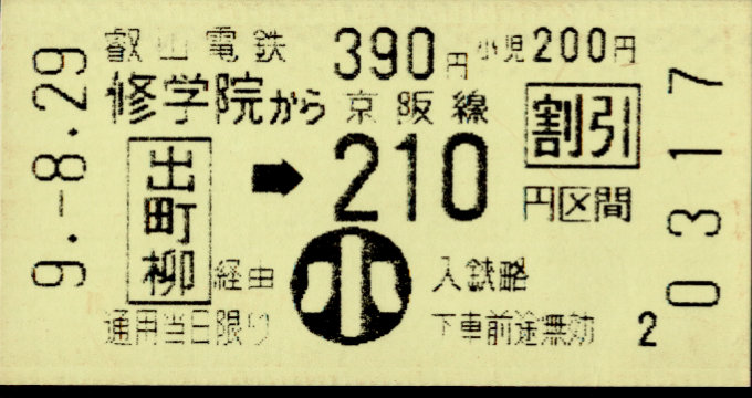 叡山電鉄 連絡乗車券