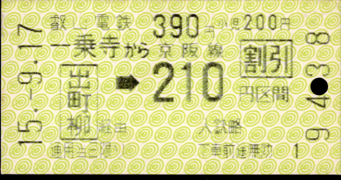 叡山電鉄 連絡乗車券