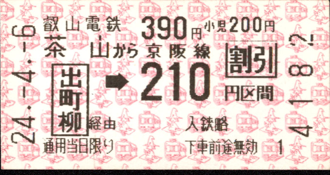 叡山電鉄 連絡乗車券
