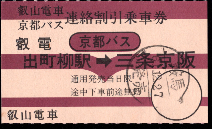 叡山電鉄 連絡乗車券