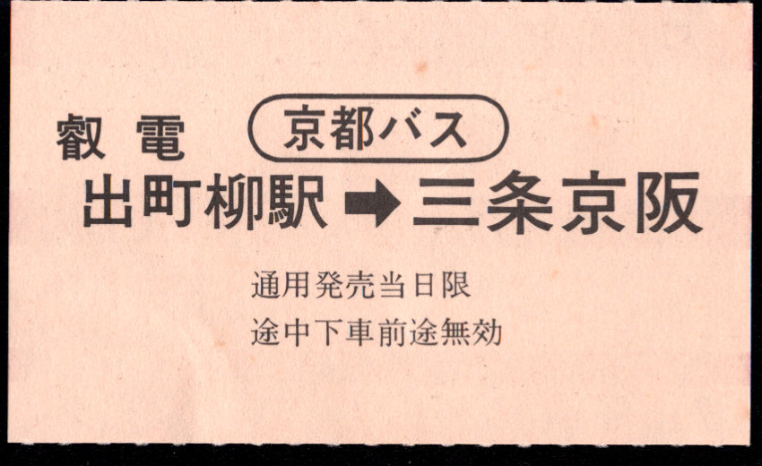 叡山電鉄 連絡乗車券