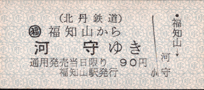 北丹鉄道 一般式 乗車券 [廃札]