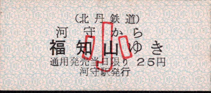 北丹鉄道 一般式 乗車券 [廃札]