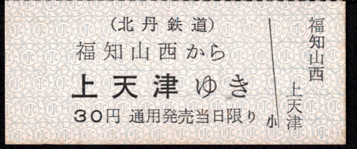 北丹鉄道 一般式 乗車券 [廃札]