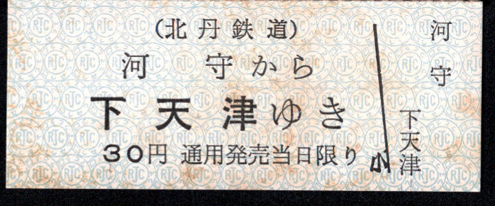 北丹鉄道 一般式 乗車券 [廃札]