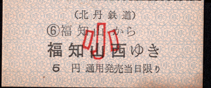 北丹鉄道 一般式 乗車券 [廃札]