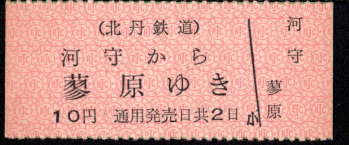北丹鉄道 一般式 乗車券 [廃札]