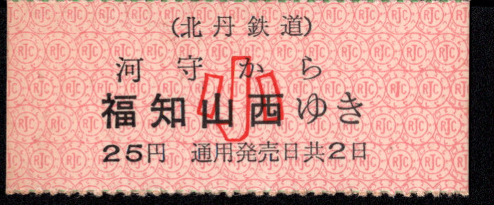 北丹鉄道 一般式 乗車券 [廃札]