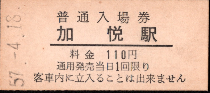 加悦鉄道 硬券入場券