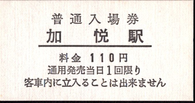 加悦鉄道 硬券入場券