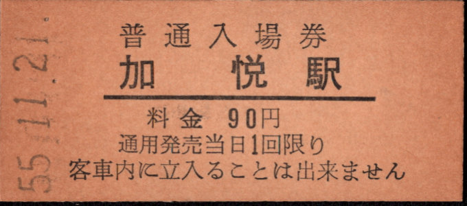 加悦鉄道 硬券入場券