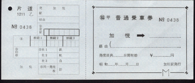 加悦鉄道 補充券 [廃札]