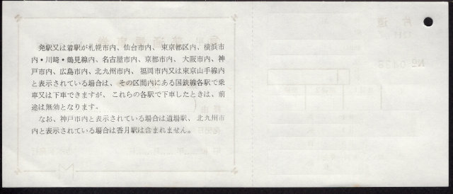 加悦鉄道 補充券 [廃札]