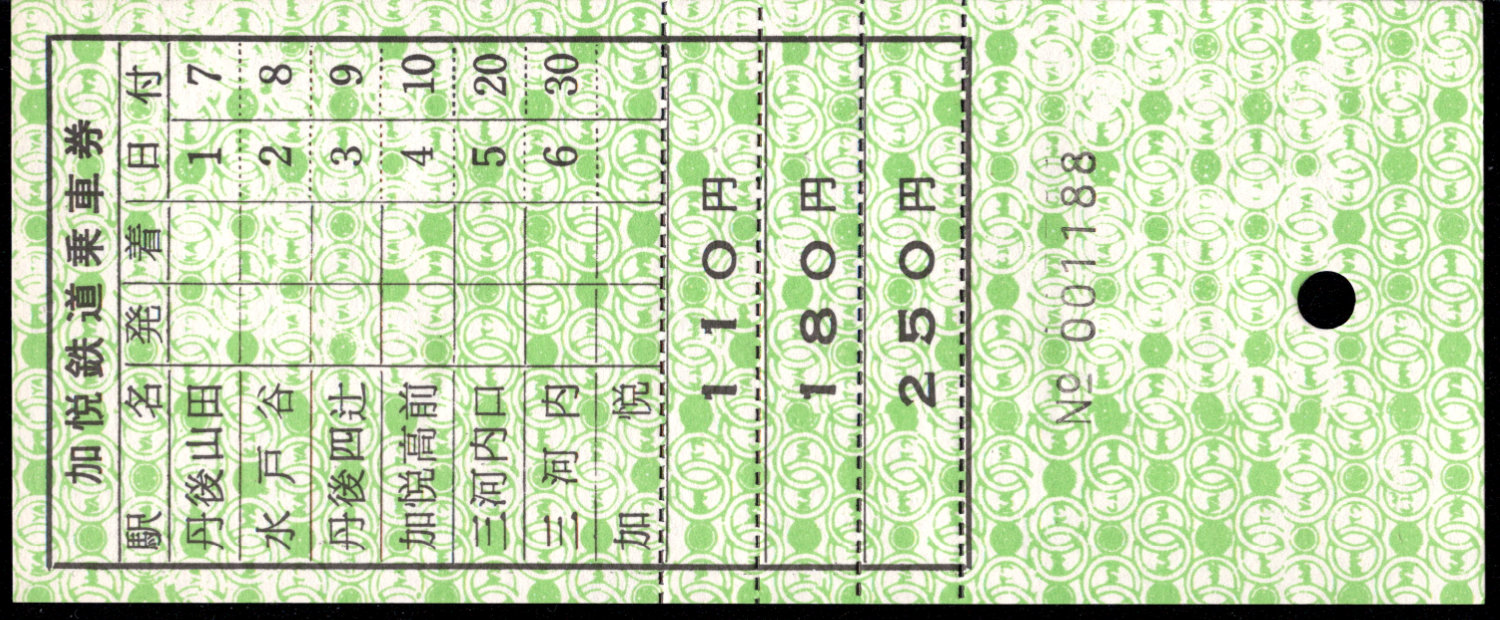 加悦鉄道 車内券 [廃札]