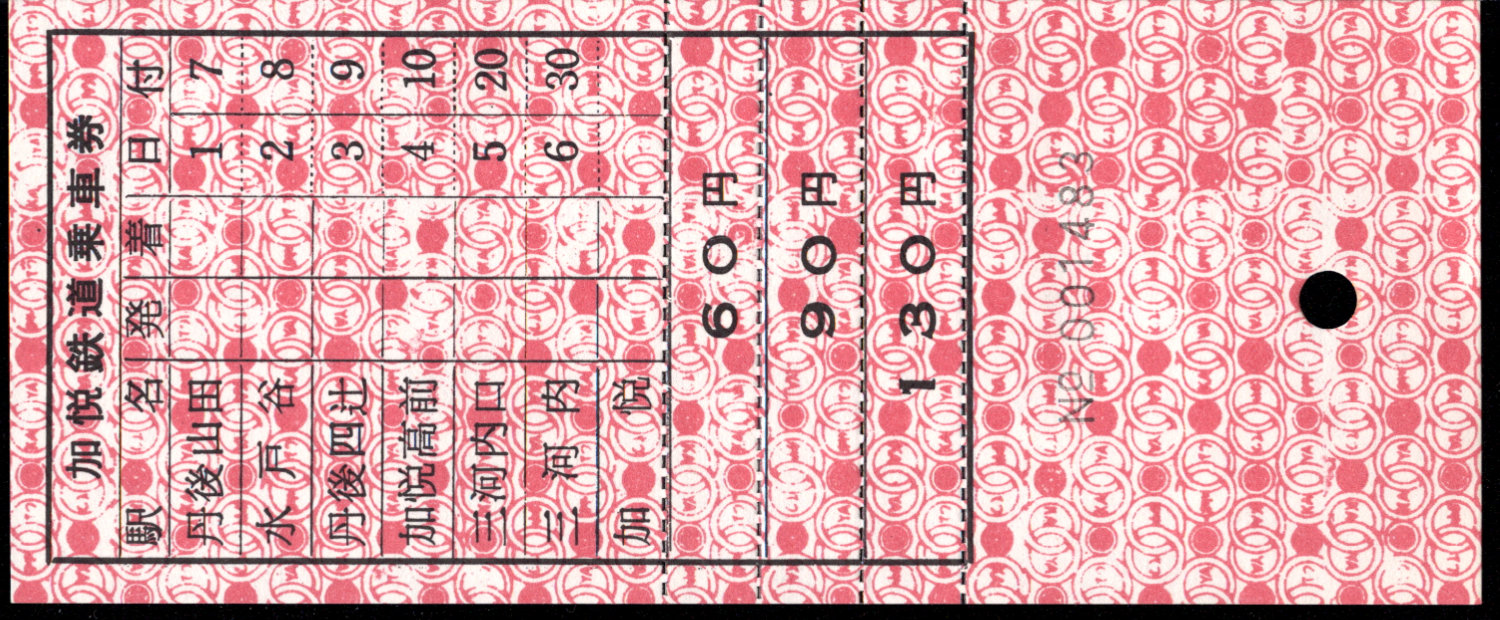 加悦鉄道 車内券 [廃札]