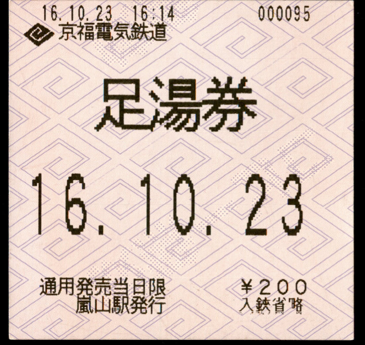 京福電鉄(嵐山) 足湯券